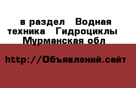  в раздел : Водная техника » Гидроциклы . Мурманская обл.